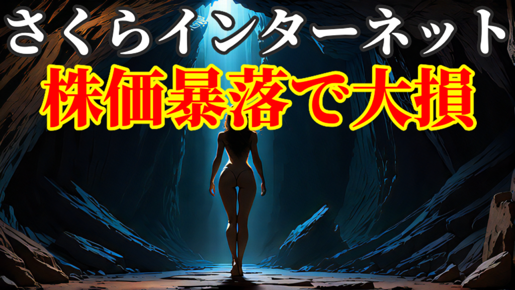 さくらインターネット株価暴落で大損