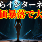さくらインターネット株価暴落で大損