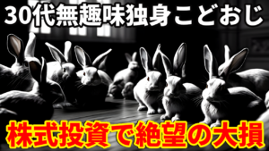 30代無趣味独身こどおじ株式投資で絶望の大損