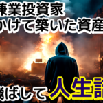【40代兼業投資家】15年かけて築いた資産を一撃でぶっ飛ばして人生詰む