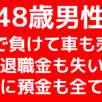 【48歳男性】株式投資で車も売って退職金も無くなって預金も全て失う