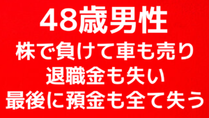 【48歳男性】株式投資で車も売って退職金も無くなって預金も全て失う