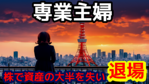 【専業主婦】株式投資で資産の大半を失って退場