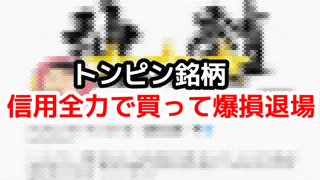 信用全力でトンピン銘柄を買って日経平均株価が史上最高値のなか爆損退場