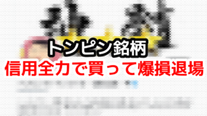 信用全力でトンピン銘柄を買って日経平均株価が史上最高値のなか爆損退場