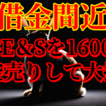 【借金間近】三井E&Sを16000株空売りして大損