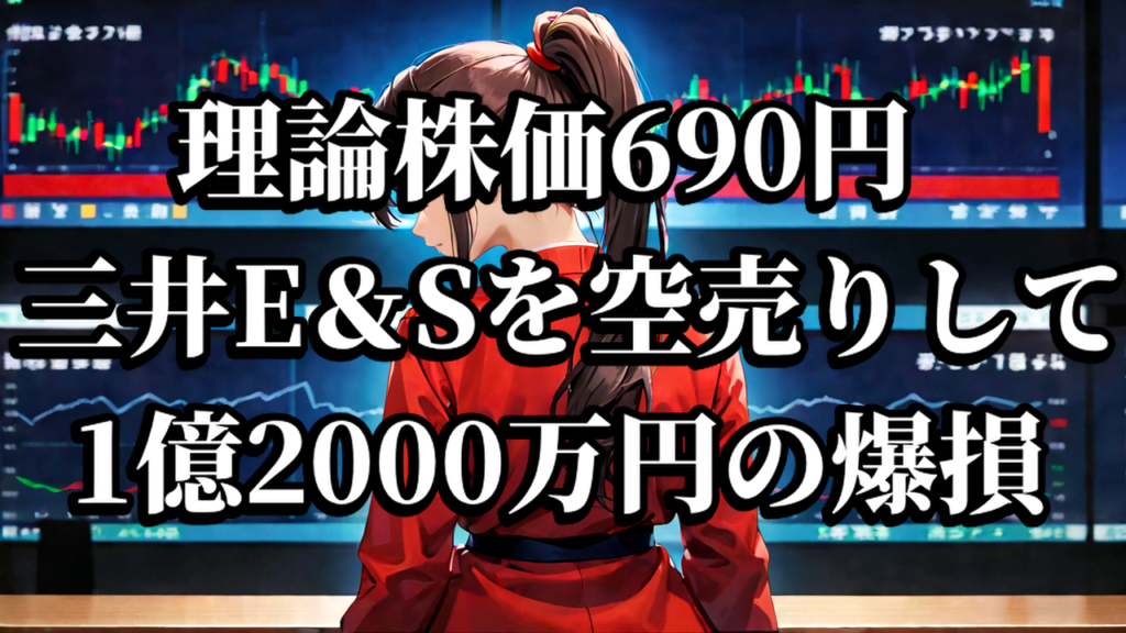 理論株価690円の三井E&Sを空売りして1億2000万円の爆損