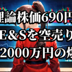 理論株価690円の三井E&Sを空売りして1億2000万円の爆損