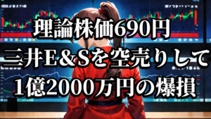 理論株価690円の三井E&Sを空売りして1億2000万円の爆損