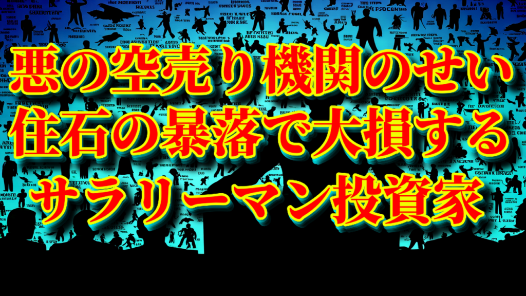 【悪の空売り機関のせい】住石HDの株価暴落で大損のサラリーマン投資家