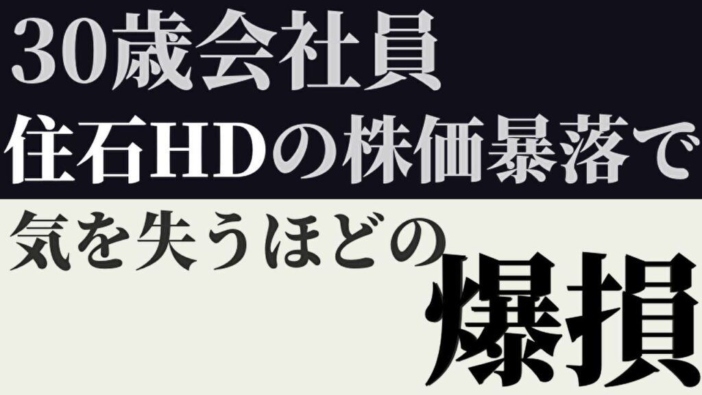 【30歳会社員】住石HDの株価暴落で気を失うほどの爆損