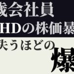 【30歳会社員】住石HDの株価暴落で気を失うほどの爆損