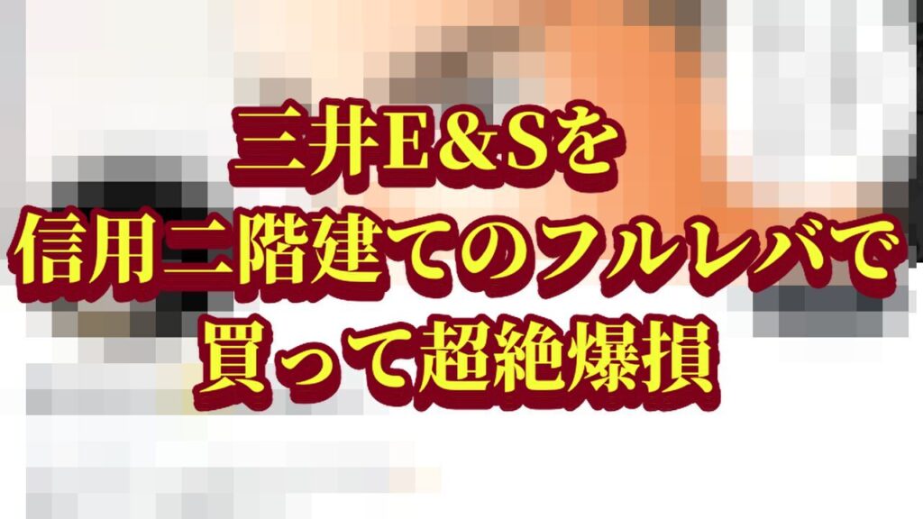 三井E&Sを信用二階建てのフルレバで買って超絶爆損