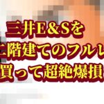 三井E&Sを信用二階建てのフルレバで買って超絶爆損