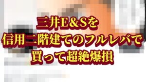 三井E&Sを信用二階建てのフルレバで買って超絶爆損