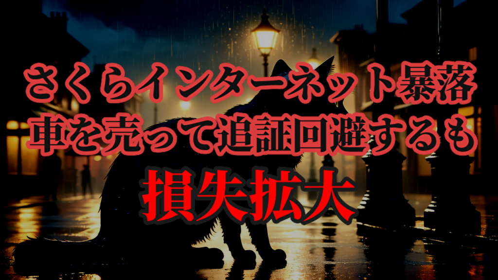 さくらインターネットの株価暴落で車を売って追証回避するも損失拡大