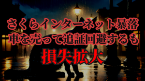 さくらインターネットの株価暴落で車を売って追証回避するも損失拡大