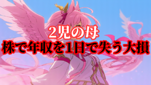 【2児の母】株式投資で1日で年収のほとんどを失う大損