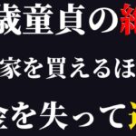 【38歳童貞】株で家買えるくらいお金を失って退場