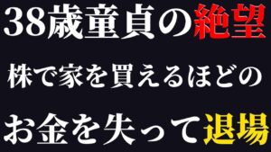 【38歳童貞】株で家買えるくらいお金を失って退場