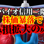 【サンバイオ信用二階建て投資家】株価暴落で含み損拡大の大損