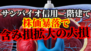 【サンバイオ信用二階建て投資家】株価暴落で含み損拡大の大損