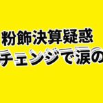粉飾決算疑惑のエネチェンジをストップ安で大量買いして含み損拡大の大損