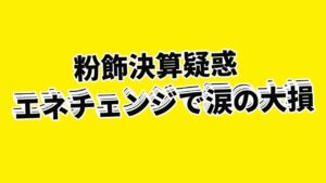 粉飾決算疑惑のエネチェンジをストップ安で大量買いして含み損拡大の大損