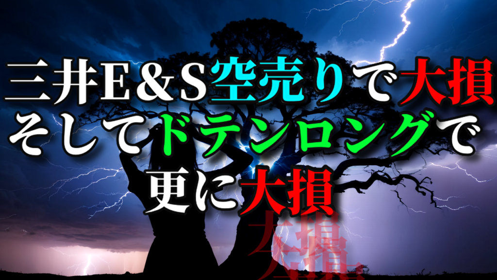 三井E&S空売りで大損した後にドテンロングして更に大損