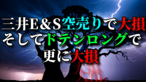 三井E&S空売りで大損した後にドテンロングして更に大損