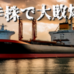 仕手株で大敗爆損