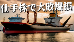 仕手株で大敗爆損