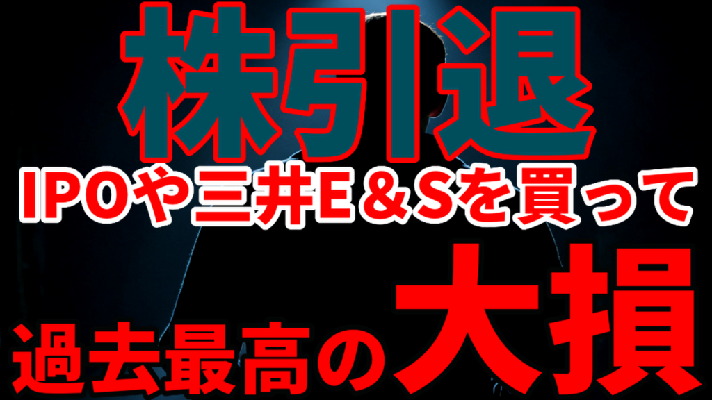 IPOや三井E&Sを買って過去最高の大損で株引退