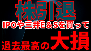 IPOや三井E&Sを買って過去最高の大損で株引退