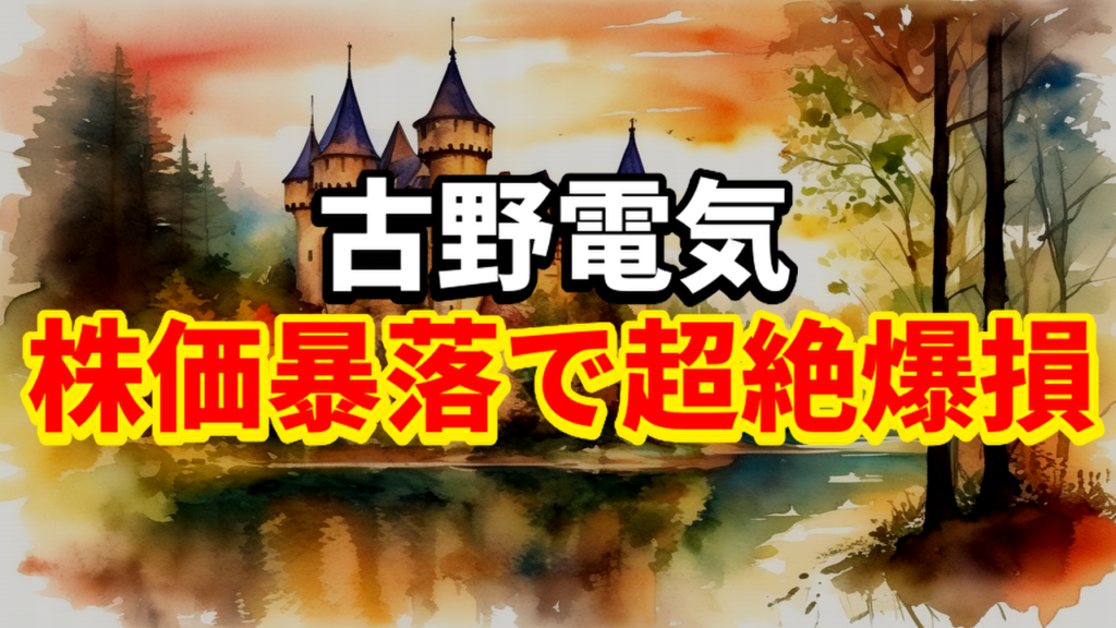 古野電気の株価暴落で超絶爆損