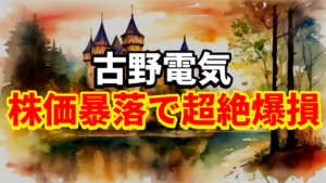 古野電気の株価暴落で超絶爆損