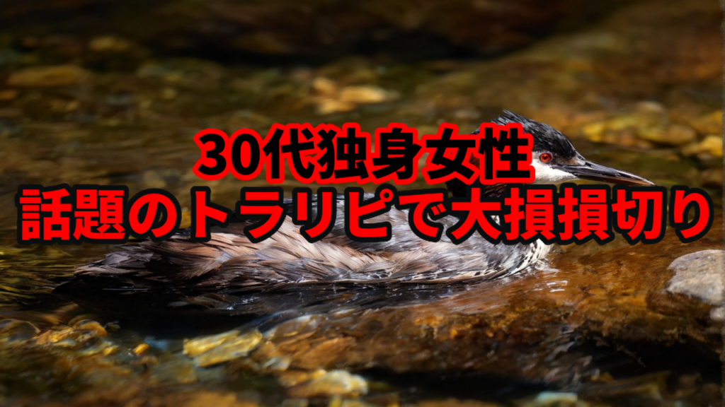 【30代独身女性】話題のトラリピで大損損切り