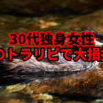 【30代独身女性】話題のトラリピで大損損切り