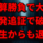 【決算勝負で大損】一発追証で破産!人生からも退場