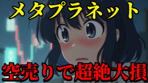 メタプラネットの空売りで超絶大損