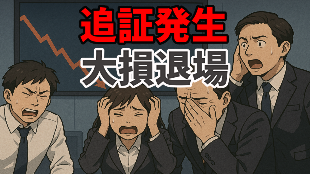 【追証発生】大損退場
