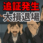 【追証発生】大損退場