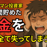 【サラリーマン投資家】15年間貯めた貯金を株式投資で全て失ってしまう大損