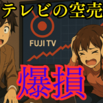フジテレビの空売りで爆損