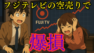 フジテレビの空売りで爆損