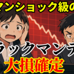 リーマンショック級の株価暴落!ブラックマンデーで大損確定