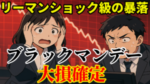 リーマンショック級の株価暴落！ブラックマンデーで大損確定